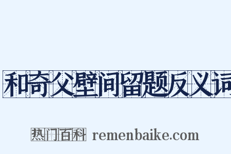 和奇父壁间留题反义词是什么意思的图片